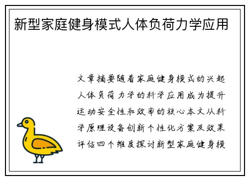 新型家庭健身模式人体负荷力学应用