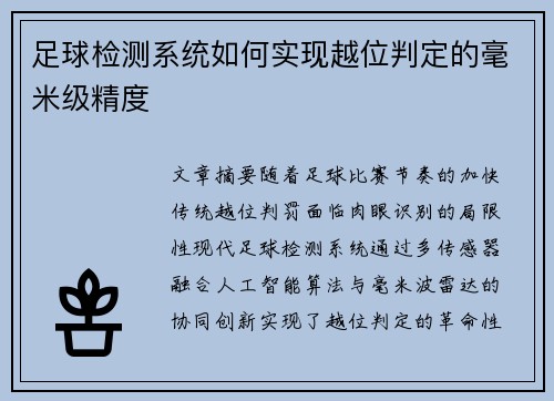 足球检测系统如何实现越位判定的毫米级精度