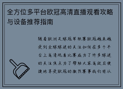 全方位多平台欧冠高清直播观看攻略与设备推荐指南