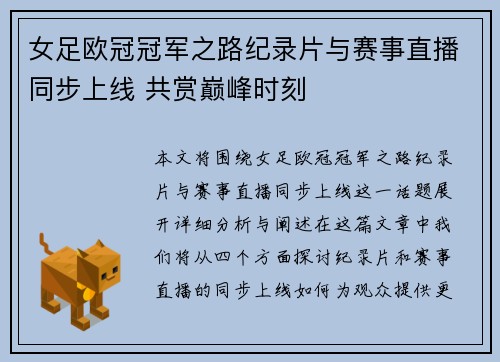 女足欧冠冠军之路纪录片与赛事直播同步上线 共赏巅峰时刻