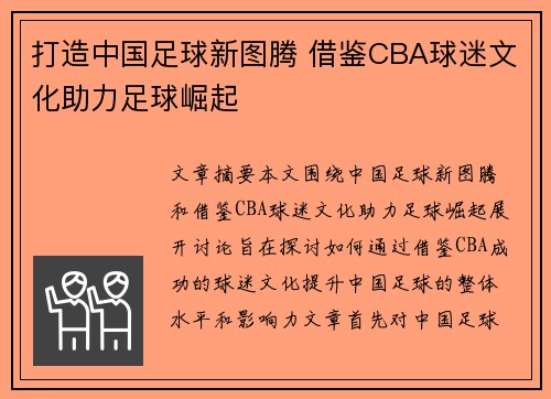 打造中国足球新图腾 借鉴CBA球迷文化助力足球崛起