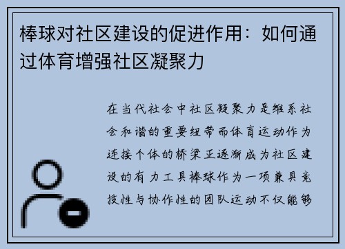 棒球对社区建设的促进作用：如何通过体育增强社区凝聚力