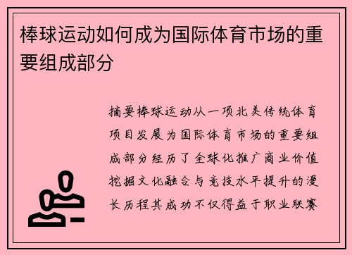 棒球运动如何成为国际体育市场的重要组成部分