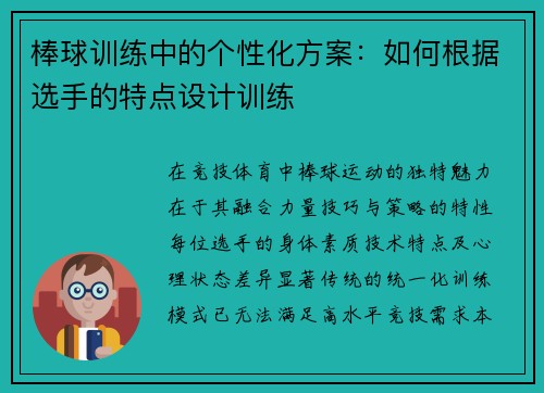 棒球训练中的个性化方案：如何根据选手的特点设计训练