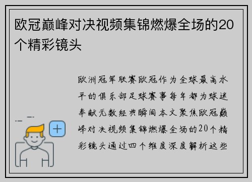 欧冠巅峰对决视频集锦燃爆全场的20个精彩镜头