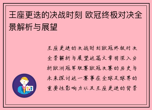 王座更迭的决战时刻 欧冠终极对决全景解析与展望