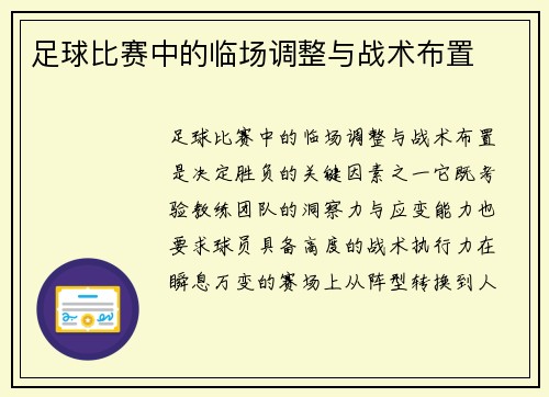 足球比赛中的临场调整与战术布置