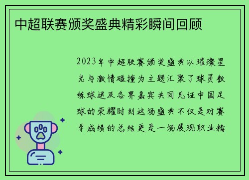 中超联赛颁奖盛典精彩瞬间回顾