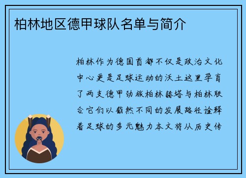 柏林地区德甲球队名单与简介