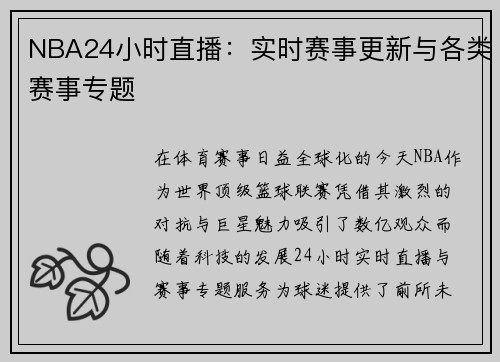 NBA24小时直播：实时赛事更新与各类赛事专题