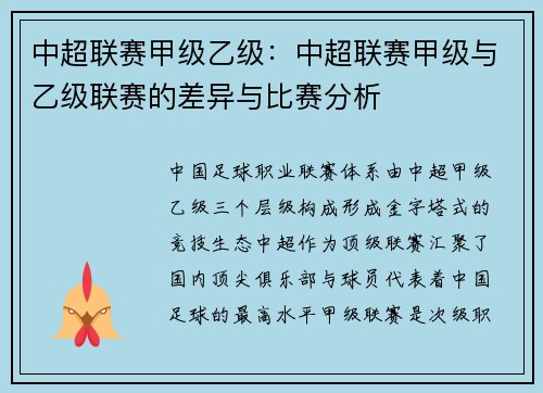 中超联赛甲级乙级：中超联赛甲级与乙级联赛的差异与比赛分析
